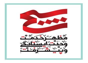 فرا رسیدن هفته بسیج