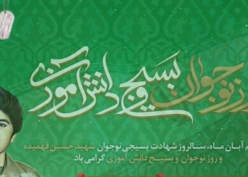 روز نوجوان و بسیج دانشآموزی