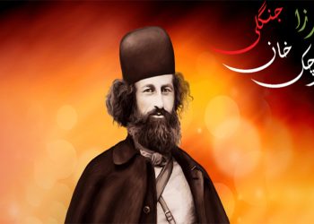 فرا رسیدن سالروز شهادت میرزا کوچک خان جنگلی