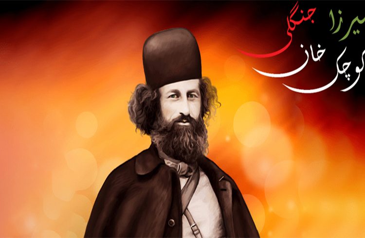 فرا رسیدن سالروز شهادت میرزا کوچک خان جنگلی