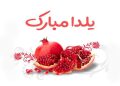 فرا رسیدن شب یلدا