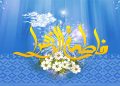 میلاد حضرت فاطمه زهرا (س)