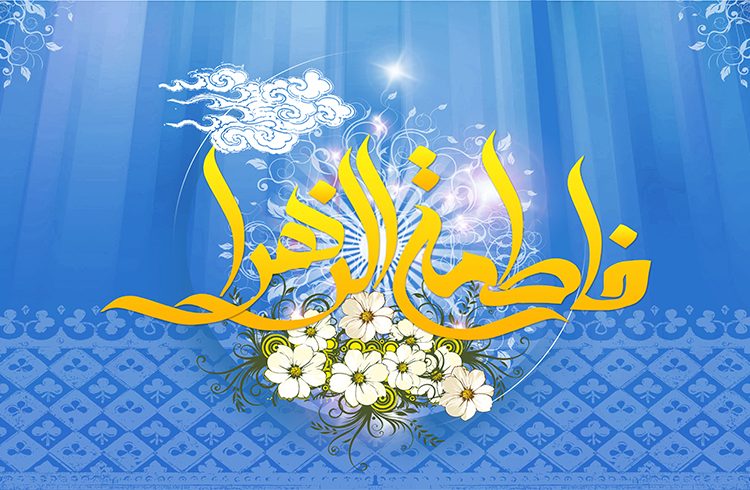 میلاد حضرت فاطمه زهرا (س)