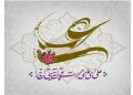 فرا رسیدن سالروز ولادت حضرت علی (ع) و روز پدر