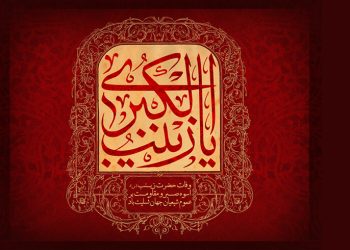 فرارسیدن سالروز وفات جانگداز عقیله بنیهاشم، حضرت زینب کبری (س)