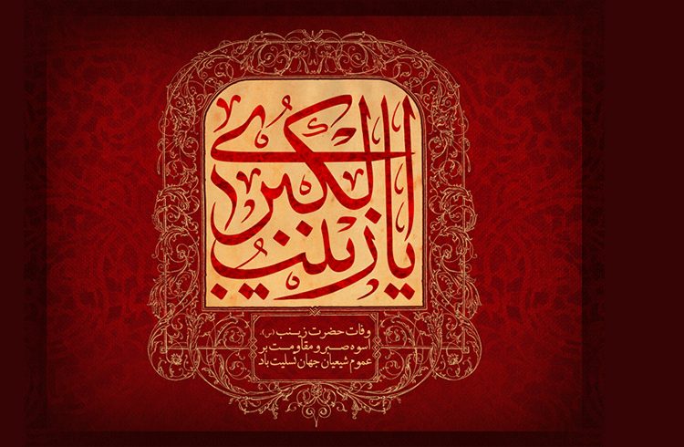 فرارسیدن سالروز وفات جانگداز عقیله بنی‌هاشم، حضرت زینب کبری (س)