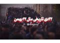 ۲۲دی تاریخی مثل ۲۲ بهمن