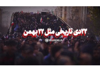 ۲۲دی تاریخی مثل ۲۲ بهمن