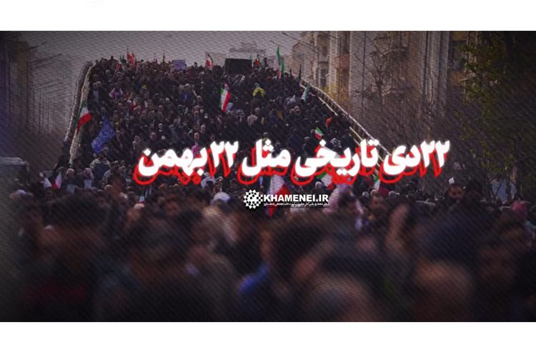 ۲۲دی تاریخی مثل ۲۲ بهمن