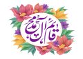 فرارسیدن سالروز میلاد فرخنده و با شکوه حضرت قائم (عج)