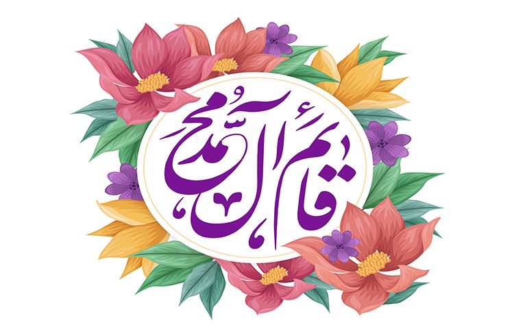 فرارسیدن سالروز میلاد فرخنده و با شکوه حضرت قائم (عج)