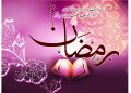 فرارسیدن ماه مبارک رمضان