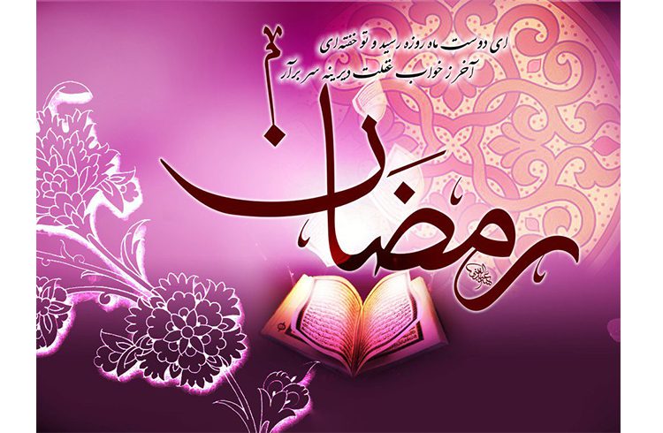 فرارسیدن ماه مبارک رمضان