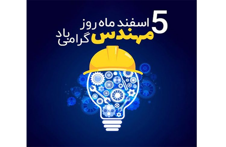 سالروز بزرگداشت حکیم خواجه نصیرالدین طوسی و روز مهندس