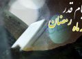 ایام قدر، قله ماه رمضان