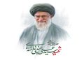 شهادت رهبر فرزانه انقلاب اسلامی، حضرت آیتالله العظمی سید علی خامنهای (مدظلهالعالی)