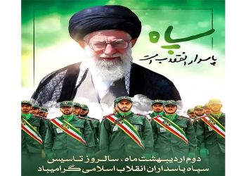 سالروز تأسیس سپاه پاسداران انقلاب اسلامی