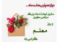 روز معلم