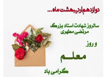 روز معلم