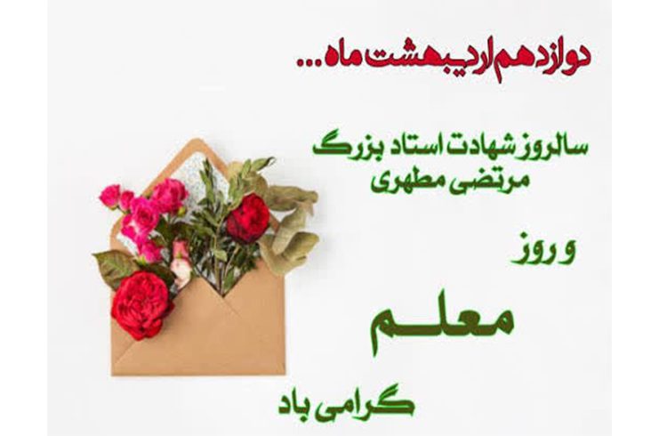 روز معلم