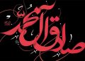 سالروز شهادت حضرت امام جعفر صادق (علیهالسلام)