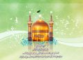 میلاد باسعادت حضرت امام رضا (ع) و روز شوراهای اسلامی