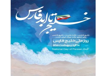 روز ملی خلیج فارس