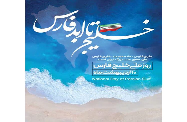 روز ملی خلیج فارس