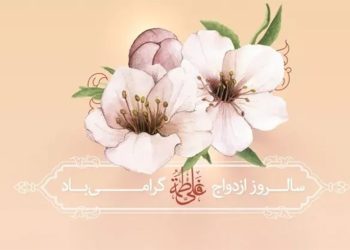 سالروز ازدواج حضرت علی (ع) و حضرت فاطمه زهرا (س) و روز ازدواج