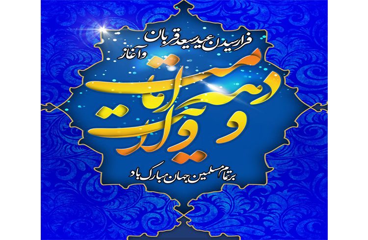 فرارسیدن عید سعید قربان و آغاز دهه امامت و ولایت