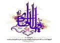فرارسیدن سالروز ولادت حضرت امام علی النقی الهادی (ع)