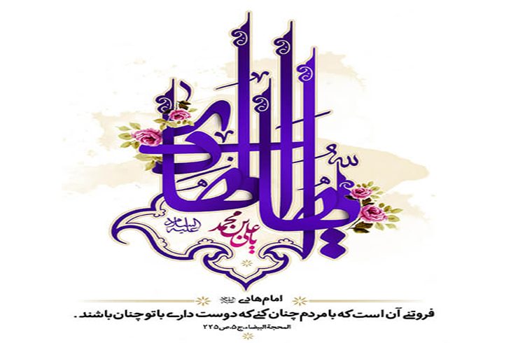فرارسیدن سالروز ولادت حضرت امام علی النقی الهادی (ع)