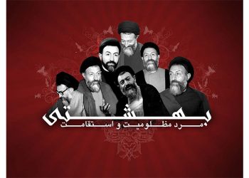 فرا رسیدن روز قوه قضاییه و سالروز شهادت آیتالله دکتر بهشتی