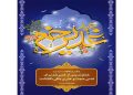 فرا رسیدن عید سعید غدیر خم همزمان با سالروز رحلت حضرت امام خمینی (ره)