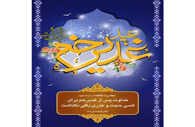 فرا رسیدن عید سعید غدیر خم همزمان با سالروز رحلت حضرت امام خمینی (ره)