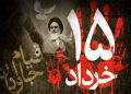 سالروز قیام خونین پانزدهم خرداد