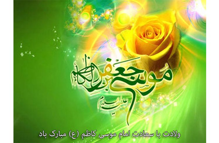 فرا رسیدن سالروز ولادت باسعادت حضرت امام موسی کاظم (ع)