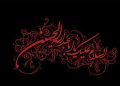 فرارسیدن ماه محرم