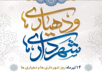 روز شهرداریها و دهیاریها