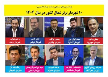 قرار گرفتن شهردار ماسوله در جمع ۱۰ شهردار برتر شمال کشور