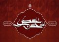 سالروز شهادت حضرت امام حسن عسکری (ع) و آغاز امامت حضرت ولی‌عصر (عج)