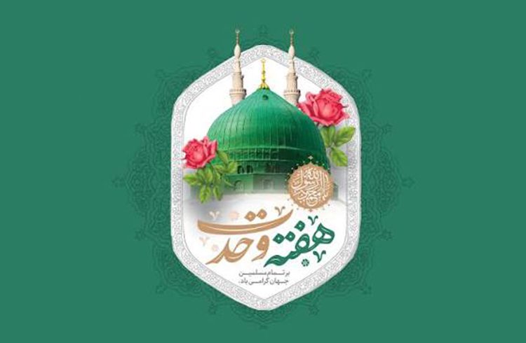 فرا رسیدن هفته وحدت