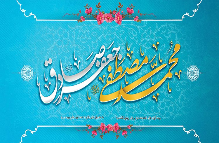 ولادت حضرت رسول اکرم (ص) و حضرت امام جعفر صادق (ع)