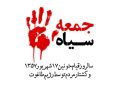 سالروز قیام ۱۷ شهریور