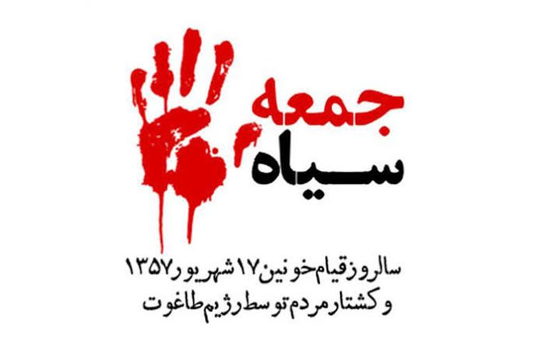 سالروز قیام ۱۷ شهریور